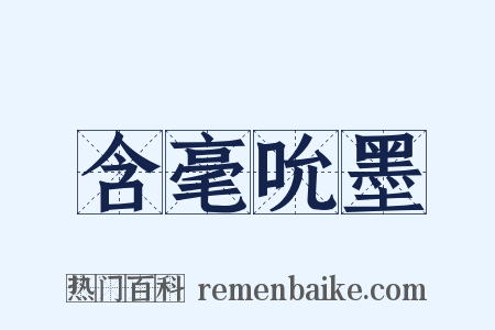 含毫吮墨是什么意思的图片